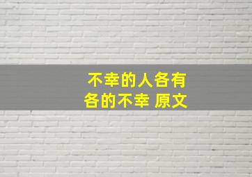 不幸的人各有各的不幸 原文